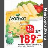 Магазин:Окей,Скидка:Сыр Arla Natura сливочный, 45% нарезка 