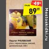 Магазин:Карусель,Скидка:Паштет РУБЛЕВСКИЙ
утка с черносливом, мясной,
деликатесный, 200 г