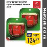 Магазин:Лента,Скидка:СЕРВЕЛАТ ПИТ-ПРОДУКТ,
