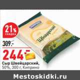 Магазин:Окей,Скидка:Сыр Швейцарский 50% Киприно