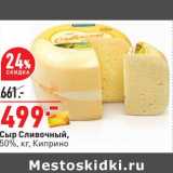 Магазин:Окей,Скидка:Сыр Сливочный 50% Киприно