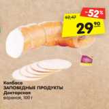 Магазин:Карусель,Скидка:Колбаса
ЗАПОВЕДНЫЕ ПРОДУКТЫ
Докторская
вареная, 100 г