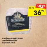 Магазин:Карусель,Скидка:Колбаса БАХРУШИН
Любительская
вареная, 100 г