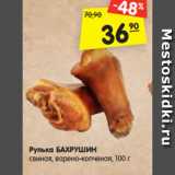 Магазин:Карусель,Скидка:Рулька БАХРУШИН
свиная, варено-копченая, 100 г