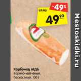 Магазин:Карусель,Скидка:Карбонад МДБ
варено-копченый,
бескостный, 100 г