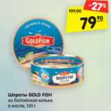 Магазин:Карусель,Скидка:Шпроты GOLD FISH
из балтийской кильки,
в масле, 160 г