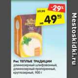 Магазин:Карусель,Скидка:Рис ТЕПЛЫЕ ТРАДИЦИИ
длиннозерный шлифованный,
длиннозерный пропаренный,
круглозерный, 900 г