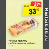 Магазин:Карусель,Скидка:Печенье ЯШКИНО
сдобное, апельсин, клубника,
137 г