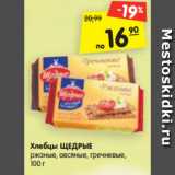 Магазин:Карусель,Скидка:Хлебцы ЩЕДРЫЕ
ржаные, овсяные, гречневые,
100 г
