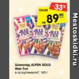 Магазин:Карусель,Скидка:Шоколад ALPEN GOLD
Max Fun
в ассортименте*, 160 г