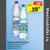 Магазин:Карусель,Скидка:Вода КРАСНОУСОЛЬСКАЯ
минеральная, целебная
лечебно-столовая,
газированная, 1,5 л