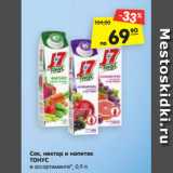 Магазин:Карусель,Скидка:Сок, нектар и напиток
ТОНУС
в ассортименте*, 0,9 л