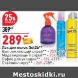 Магазин:Окей,Скидка:Лак для волос Got2b - 289,00  руб/ выпрямляющий спрей - 259,00 руб / Моделирующий спрей - 259,00 руб / суфле для укладки - 269,00 руб / стайлинг мусс - 269,00 руб 