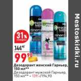 Магазин:Окей,Скидка:Дезодорант женский Гарньер 150 мл - 99,90 руб/ Дезодорант мужской Гарньер 150 мл - 139,00 руб 