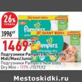 Магазин:Окей,Скидка:Подгузники Pampers Active Baby Midi / Maxi /Junior - 1469,00 руб / Подгузники Pampers New Baby Dry Mini - 1179,00 руб