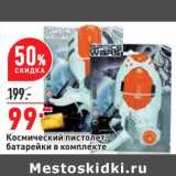 Магазин:Окей,Скидка:Космический пистолет, батарейки в комплекте 