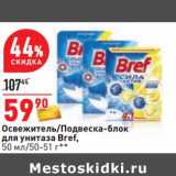 Магазин:Окей,Скидка:Освежитель/ Подвеска-блок для унитаза Bref  