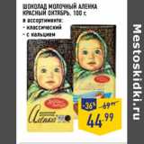 Магазин:Лента,Скидка:ШОКОЛАД МОЛОЧНЫЙ АЛЕНКА
КРАСНЫЙ ОКТЯБРЬ