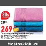 Магазин:Окей,Скидка:Полотенце махровое Венеция 50 х 90 см 100% хлопок - 269,00 руб 