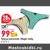 Магазин:Окей,Скидка:Трусы женские Magic lady 