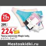 Магазин:Окей,Скидка:Трусы женские Magic Lady 