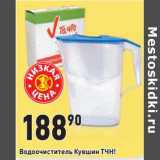 Магазин:Окей,Скидка:Водоочиститель Кувшин ТЧН!