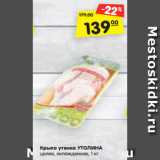 Магазин:Карусель,Скидка:Крыло УТОЛИНА утёнка целое
охлажденное, 1 кг
