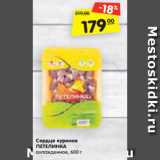 Магазин:Карусель,Скидка:Сердце куриное ПЕТЕЛИНКА
охлажденное, 600 г