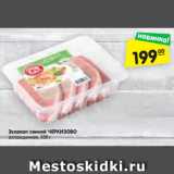 Магазин:Карусель,Скидка:Эскалоп свиной ЧЕРКИЗОВО
охлажденный, 500 г