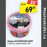 Магазин:Карусель,Скидка:Мидии БАЛТИЙСКИЙ БЕРЕГ
в масле с пряностями, 210 г
