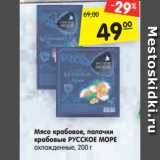 Магазин:Карусель,Скидка:Мясо крабовое, палочки
крабовые РУССКОЕ МОРЕ
охлажденные, 200 г