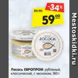 Магазин:Карусель,Скидка:Лосось ЕВРОПРОМ рубленый,
классический, с чесноком, 180 г