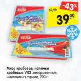 Магазин:Карусель,Скидка:Мясо крабовое, палочки
крабовые VICI замороженные,
имитация из сурими, 200г