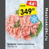 Магазин:Карусель,Скидка:Креветки варено-мороженые,
120/170, 1 кг