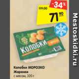 Магазин:Карусель,Скидка:Колобки МОРОЗКО
Жаренки
с мясом, 320 г