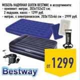 Магазин:Лента,Скидка:МЕБЕЛЬ НАДУВНАЯ QUEEN BESTWAY,