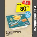 Магазин:Карусель,Скидка:Чебуреки МОРОЗКО
Жаренки
340 г 