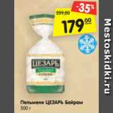 Магазин:Карусель,Скидка:Пельмени ЦЕЗАРЬ Байрам
500 г