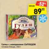 Магазин:Карусель,Скидка:Гуляш с макаронами СЫТОЕДОВ
готовое блюдо, 350 г