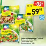 Магазин:Карусель,Скидка:Овощи замороженные 4 СЕЗОНА
Смесь мексиканская, 400 г
Овощи летние, 400 г
Смесь китайская, 400 г