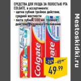 Магазин:Лента,Скидка:СРЕДСТВА ДЛЯ УХОДА ЗА ПОЛОСТЬЮ РТА
COLGATE, 