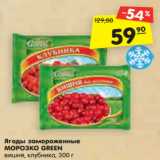 Магазин:Карусель,Скидка:Ягоды замороженные
МОРОЗКО GREEN
вишня, клубника, 300 г
