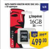 Магазин:Лента,Скидка:КАРТА ПАМЯТИ KINGSTON MICRO SDHC UHS-I,
с SD-адаптером