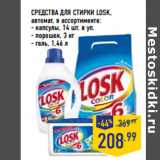 Магазин:Лента,Скидка:СРЕДСТВА ДЛЯ СТИРКИ LOSK,
