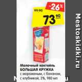 Магазин:Карусель,Скидка:Молочный коктейль
БОЛЬШАЯ КРУЖКА
с мороженым, с бананом,
с клубникой, 3%, 980 мл