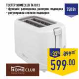 Магазин:Лента,Скидка:ТОСТЕР HOMECLUB TA1013