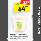 Магазин:Карусель,Скидка:Йогурт СПБФЕРМА
лесная ягода, клюква-
малина, 2,8%, 330 г