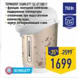 Магазин:Лента,Скидка:ТЕРМОПОТ SCARLETT SC-ET10D11