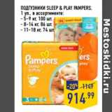 Магазин:Лента,Скидка:ПОДГУЗНИКИ SLEEP & PLAY PAMPERS,
