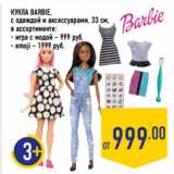 Магазин:Лента,Скидка:КУКЛА BARBIE,
с одеждой и аксессуарами, 33 см,

